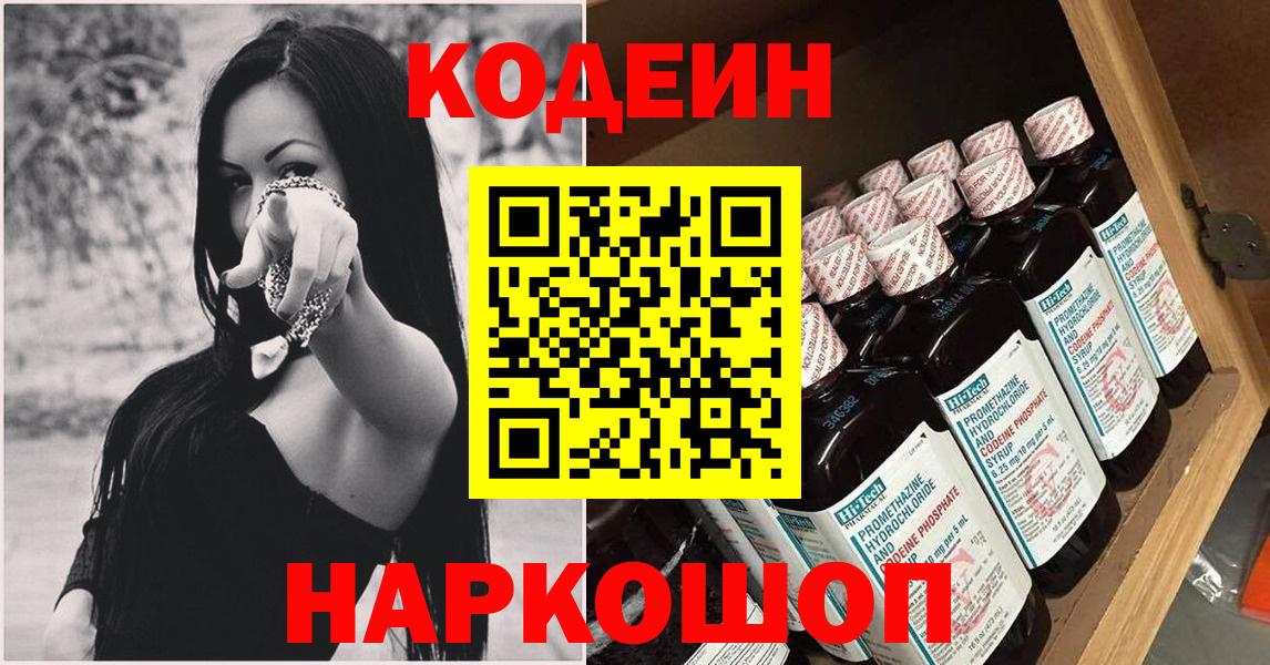 Кодеиновый сироп Lean напиток Lean (лин)  Кодеин Purple Drank  Новоалтайск  Вход с VPN 